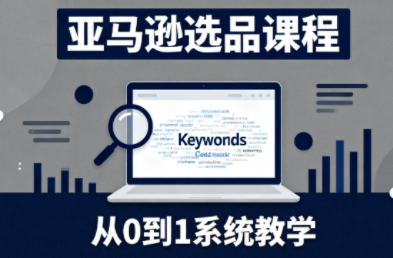 张景老师·亚马逊从0到1选品课程-知识创作