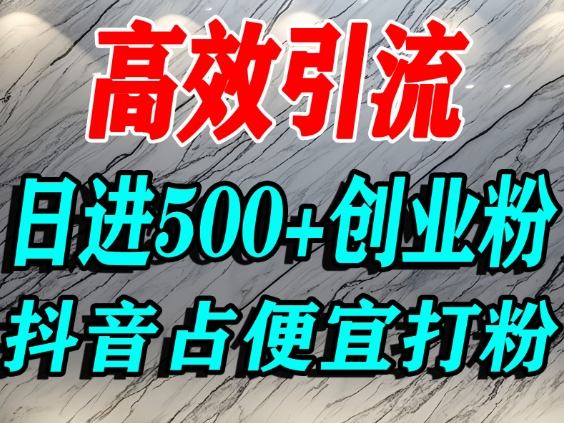 怎么打创业粉？抖音利用占便宜心理引流创业粉，单人日引500+精准流量-知识创作