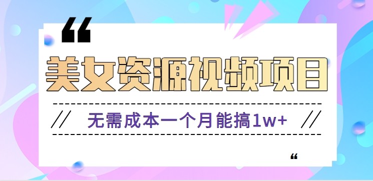 零门槛美女号无脑搬砖项目，无需成本一个月能搞1w+【附图片资源+软件】-知识创作