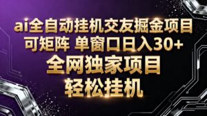 ai全自动挂机语聊掘金 可矩阵 单窗口轻松日入30+-知识创作