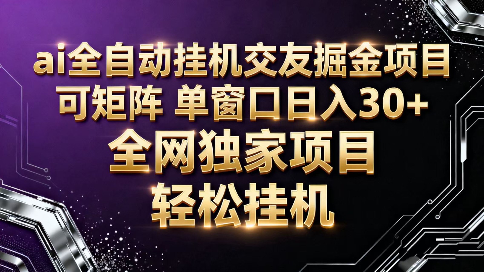 ai全自动挂机语聊掘金 可矩阵 单窗口轻松日入30+-知识创作