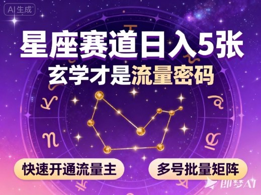 公众号星座赛道，日入5张，玄学才是流量密码，快速开通流量主，可多号批量矩阵-知识创作
