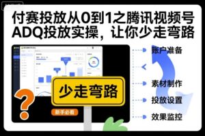 付赛投放从0到1之腾讯视频号ADQ投放实操，让你少走弯路-知识创作