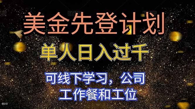 美金先登计划 单人日入过千 可线下学习，公司工作餐和工位-知识创作