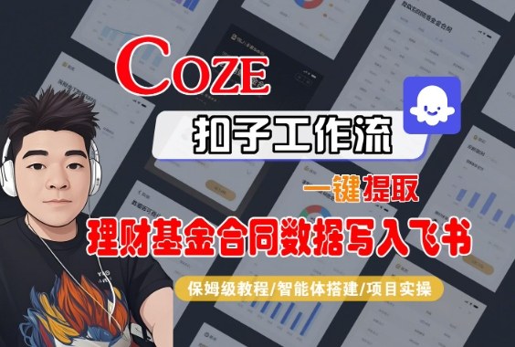 Coze扣子智能体工作流一键提取理财基金合同数据写入飞书，全流程保姆级教学-知识创作