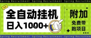 全自动挂G项目，只需进行简单设置，长期稳定，单日收益1k+【揭秘】-知识创作