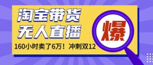 年前风口！淘宝带货，无人直播160小时卖了6万！-知识创作