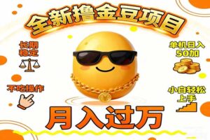 2025全新撸金豆项目 长期稳定单机日入50+不吃操作小白轻松上手月入过万...-知识创作