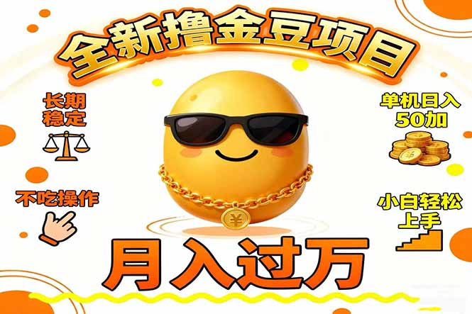 2025全新撸金豆项目 长期稳定单机日入50+不吃操作小白轻松上手月入过万…-知识创作
