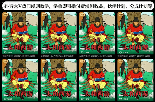 抖音大V热门漫剧教学，学会即可撸付费漫剧收益、伙伴计划、分成计划等-知识创作