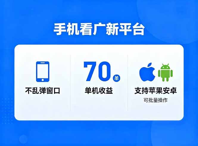 看广新平台，不乱弹窗口，单机做到了70加，支持苹果和安卓可批量，做到了日入1万+-知识创作