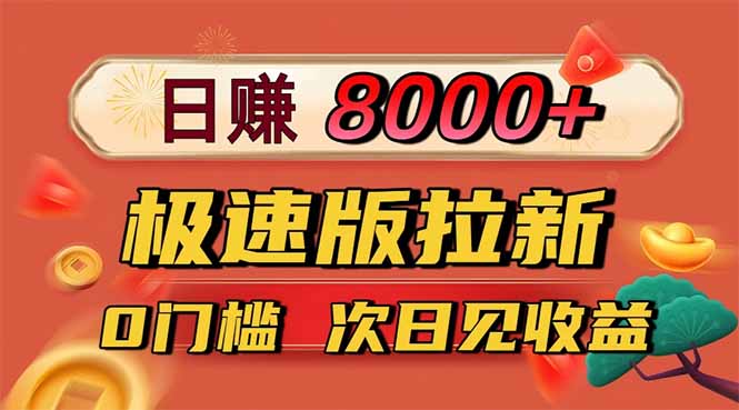 日入8400！极速版拉新，一单12块！零门槛次日见收益-知识创作