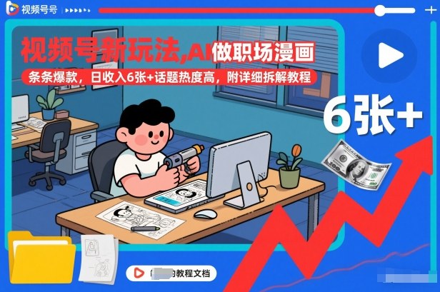 视频号新玩法，AI做职场漫画，条条爆款，日收入6张+话题热度高，附详细拆解教程-知识创作