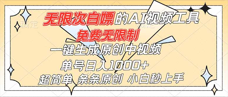 超强大的AI工具，免费无限制，一键生成原创中视频，单号日入1000+，小白秒上手-知识创作