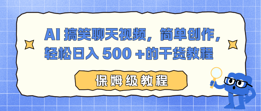 AI 搞笑聊天视频，简单创作，轻松日入 500 +的干货教程-知识创作