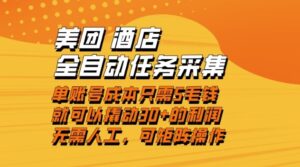 美团酒店全自动任务采集，单账号几毛钱就能撬动30+利润，成本低，操作简单，当天到账【揭秘】-知识创作