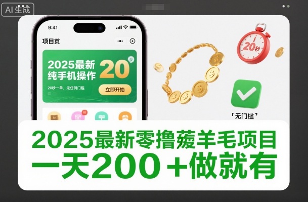 2025最新零撸薅羊毛项目，纯手机操作，20秒一单，无任何门槛，一天200+做就有【揭秘】-知识创作