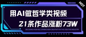 用AI做人生哲学短视频，23条作品涨粉73W，收益非常可观，月入1W+-知识创作