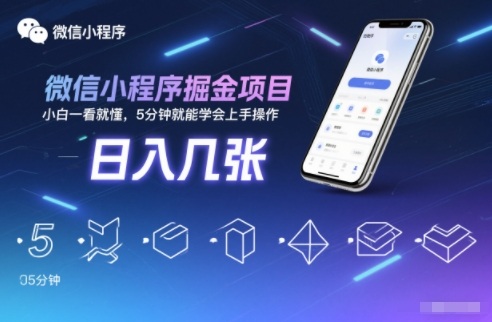 微信小程序掘金项目，日入几张，小白一看就懂，5分钟就能学会上手操作【揭秘】-知识创作