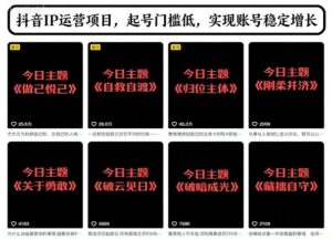 抖音IP运营项目，抖音今日主题玩法，起号门槛低，实现账号稳定增长-知识创作