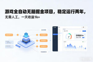 游戏全自动无脑掘金项目，稳定运行两年，无需人工，一天收益1k+【揭秘】-知识创作