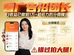 看广告招团长，团队收益已做到日入1万，分佣模式超给力，错过拍大腿-知识创作
