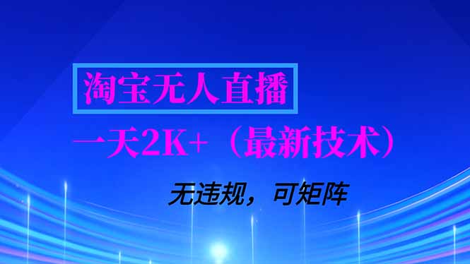 淘宝无人直播【最新技术】，独家方法，一天搞2K+，无违规封号，支持矩阵操作，长期稳定-知识创作