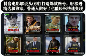 抖音电影解说从0到1打造爆款账号，轻松进精选和独家，普通人做好了也能轻松快速变现-知识创作