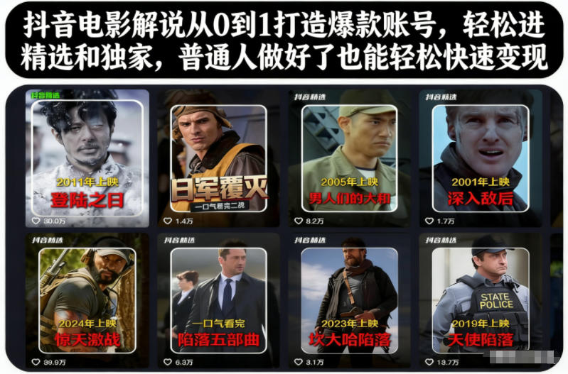 抖音电影解说从0到1打造爆款账号，轻松进精选和独家，普通人做好了也能轻松快速变现-知识创作