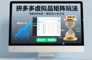 深耕3年之久总结，拼多多虚拟品矩阵玩法，稳定日入1K方法【揭秘】-知识创作