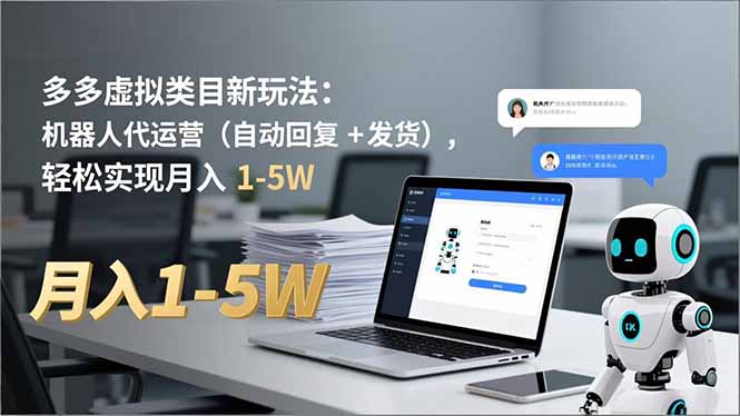 多多 虚拟类目新玩法：机器人代运营(自动回复 + 发货-知识创作