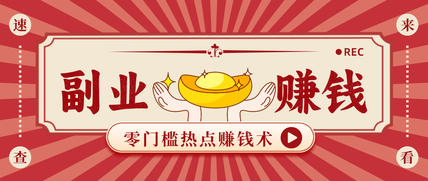 蹭热点赚钱：普通人也能月入1000+的好玩法，操作步骤超简单(附技巧)-知识创作