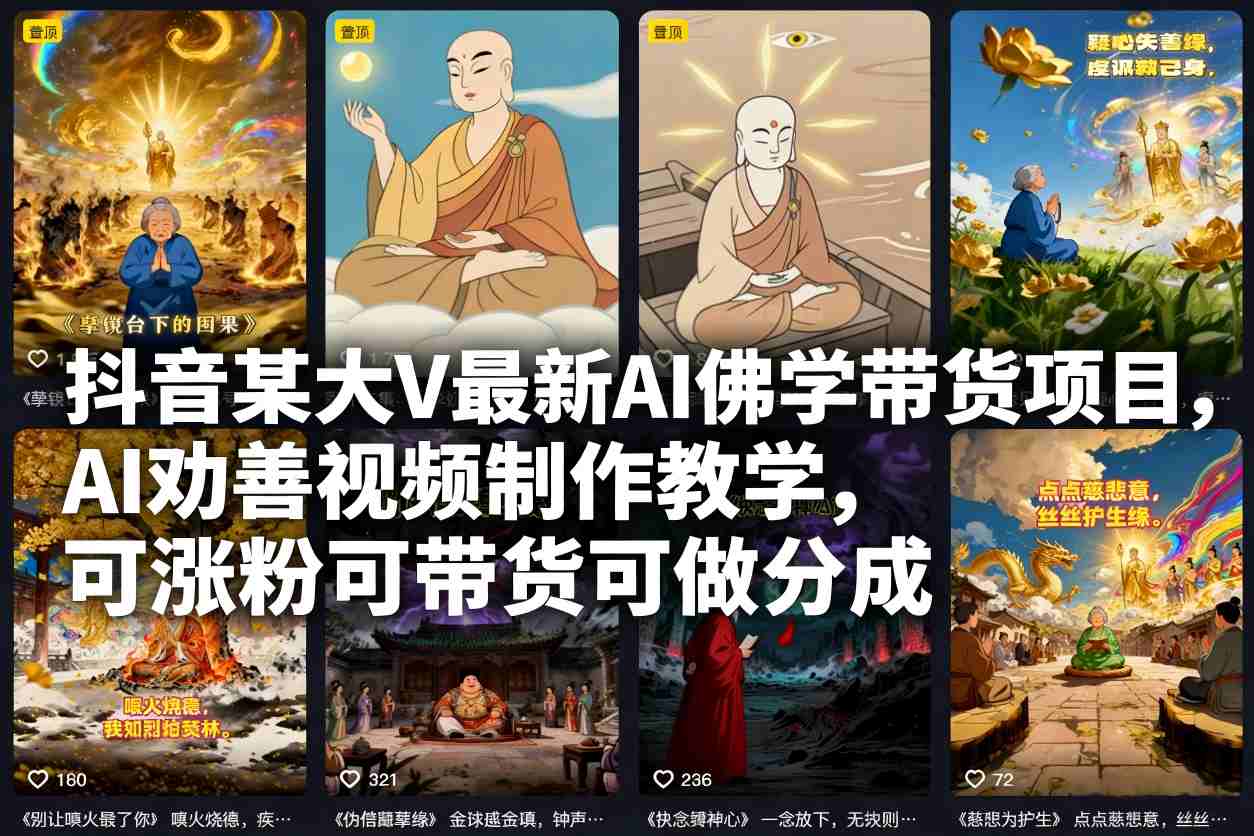 抖音某大V最新AI佛学带货项目，AI劝善视频制作教学，可涨粉可带货可做分成-知识创作