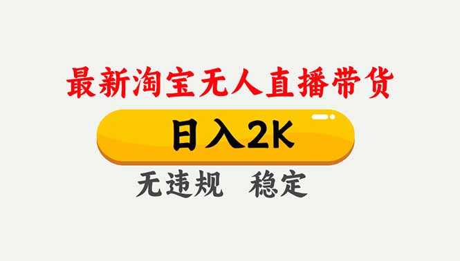 淘宝无人直播【最新】，独家技术，日入2K+，无违规无封号，可矩阵，长期稳定-知识创作