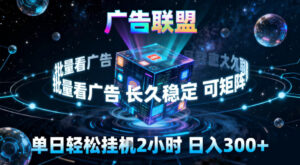广告联盟全自动挂G掘金，稳定长期，单窗口最高收益30+，可矩阵【揭秘】-知识创作