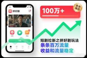 短剧拉新之拼好剧玩法，条条百万流量，收益和流量稳定-知识创作