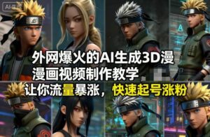 外网爆火的AI生成3D漫画视频制作教学，让你流量暴涨，快速起号涨粉！-知识创作