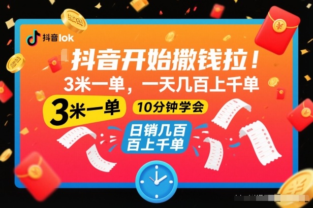 抖音开始撒钱拉，3米一单，一天几百上千单，项目简单，10分钟学会【揭秘】-知识创作