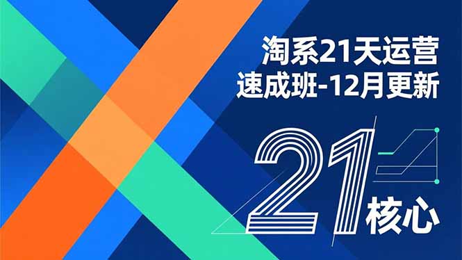 淘系21天运营速成班-12月更新，能够快速复制落地，系统掌握淘系盈利运营的核心技能-知识创作