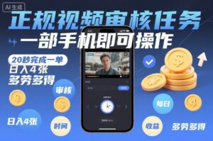 正规视频审核任务，一部手机即可操作，20秒完成一单，日入4张，多劳多得【揭秘】-知识创作