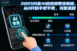 2025抖音AI短视频带货教程，从0开始手把手教，完整流程-知识创作