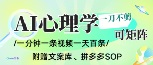 AI一键生成心理学简笔画视频，一刀不剪无需剪辑，30S一条！一天上百条，可批量可矩...-知识创作