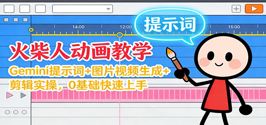 12月火柴人动画教学：Gemini 提示词+图片视频生成+剪辑实操，0基础快速上手-知识创作