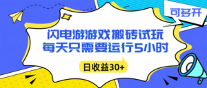 闪电游自动搬砖：每天只需要5小时躺赚攻略，不需要人工干预，单电脑每天1000+主业副业都可以-知识创作