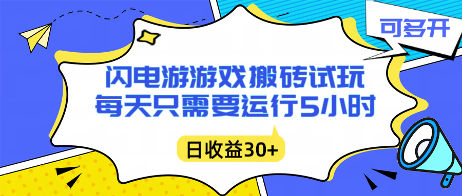 闪电游自动搬砖：每天只需要5小时躺赚攻略，不需要人工干预，单电脑每天1000+主业副业都可以-知识创作
