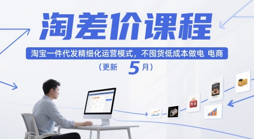 淘差价课程，淘宝一件代发精细化运营模式，不囤货低成本做电商(更新12月)-知识创作