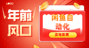 年前风口项目，闲鱼售卖电影票，一单5-50+利润，轻松日入四位数-知识创作