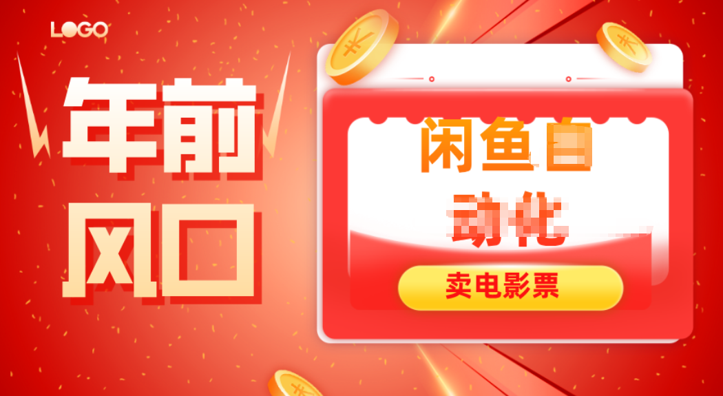 年前风口项目，闲鱼售卖电影票，一单5-50+利润，轻松日入四位数-知识创作