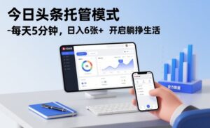 今日头条托管模式，每天5分钟，日入6张+，开启躺挣生活【揭秘】-知识创作