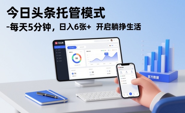 今日头条托管模式，每天5分钟，日入6张+，开启躺挣生活【揭秘】-知识创作